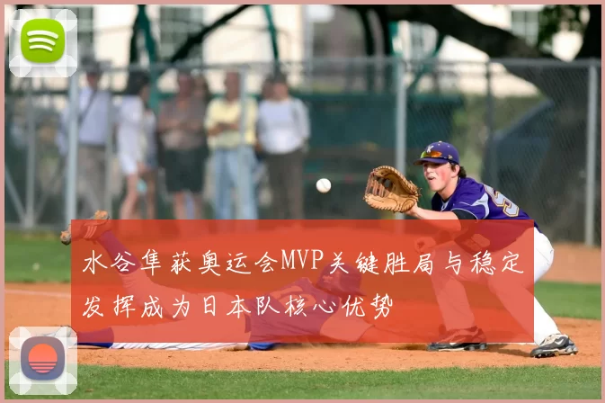 水谷隼获奥运会MVP关键胜局与稳定发挥成为日本队核心优势