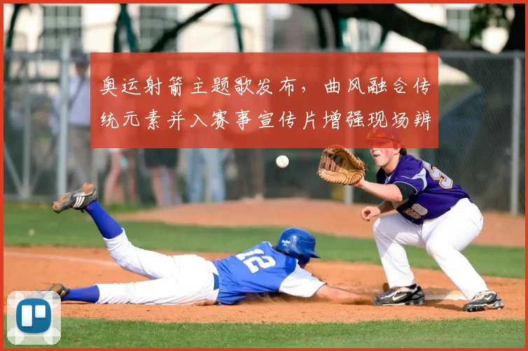 奥运射箭主题歌发布，曲风融合传统元素并入赛事宣传片增强现场辨识度