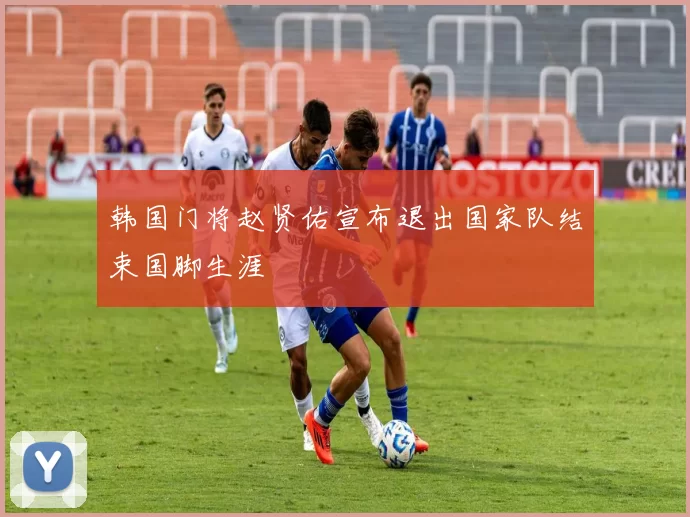 韩国门将赵贤佑宣布退出国家队结束国脚生涯