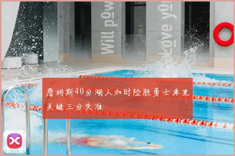 詹姆斯40分湖人加时险胜勇士库里关键三分失准