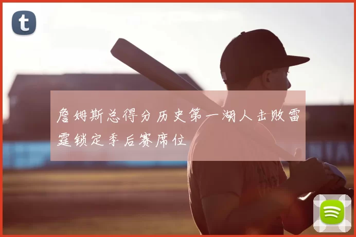 詹姆斯总得分历史第一湖人击败雷霆锁定季后赛席位