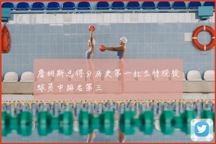 詹姆斯总得分历史第一杜兰特现役球员中排名第三