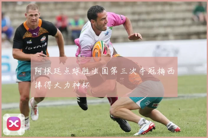 阿根廷点球胜法国第三次夺冠梅西捧得大力神杯