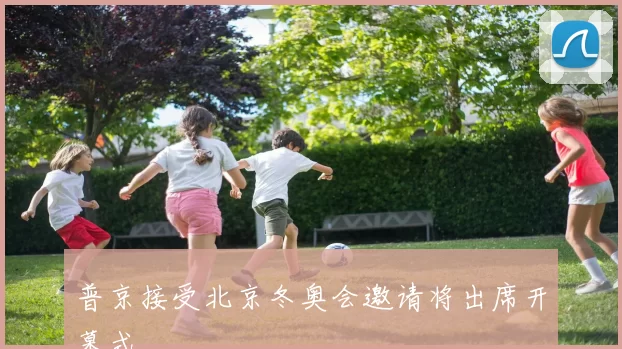 普京接受北京冬奥会邀请将出席开幕式