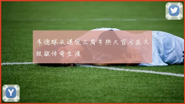 韦德球衣退役三周年热火官方发文致敬传奇生涯