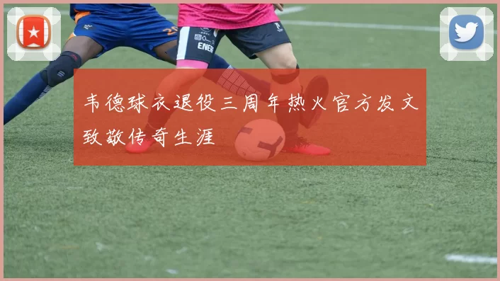 韦德球衣退役三周年热火官方发文致敬传奇生涯