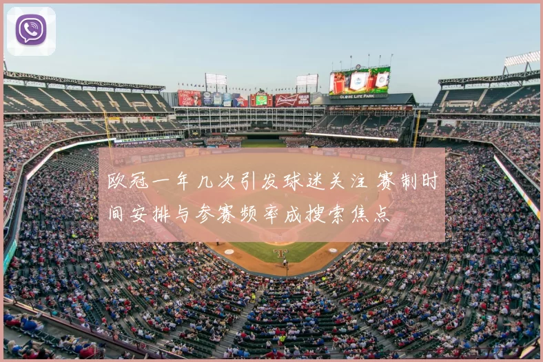 欧冠一年几次引发球迷关注 赛制时间安排与参赛频率成搜索焦点