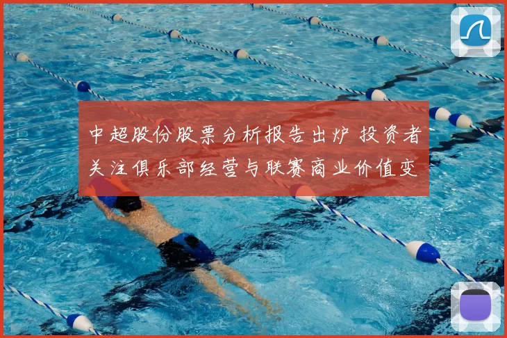 中超股份股票分析报告出炉 投资者关注俱乐部经营与联赛商业价值变化