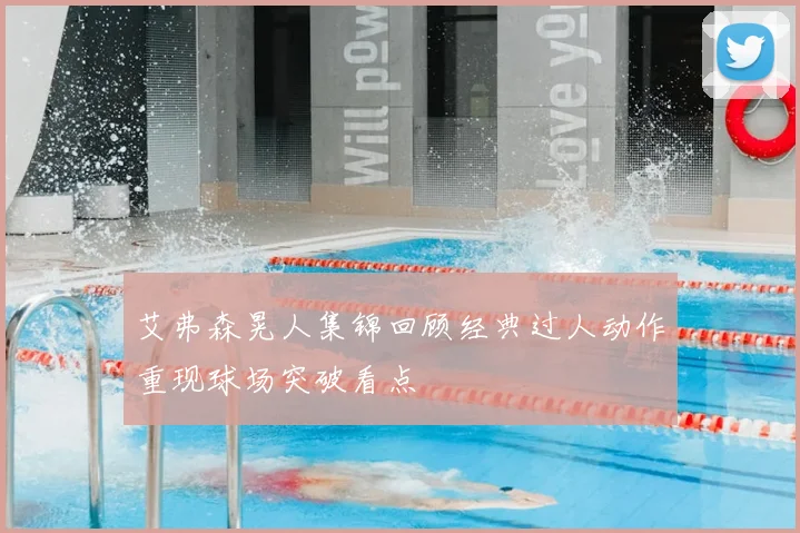 艾弗森晃人集锦回顾经典过人动作重现球场突破看点
