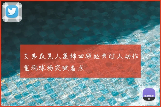 艾弗森晃人集锦回顾经典过人动作重现球场突破看点