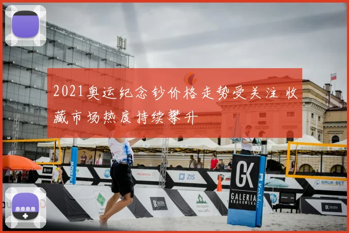 2021奥运纪念钞价格走势受关注 收藏市场热度持续攀升