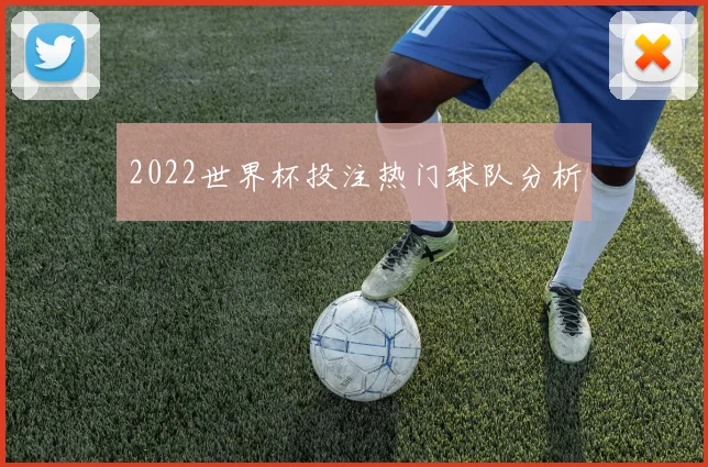 2022世界杯投注热门球队分析