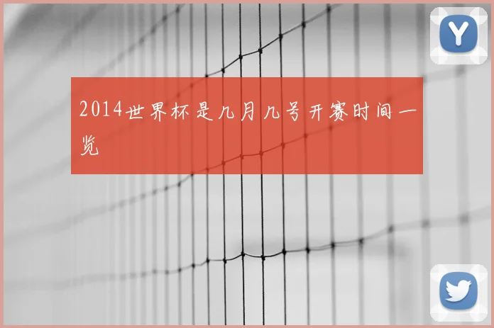 2014世界杯是几月几号开赛时间一览