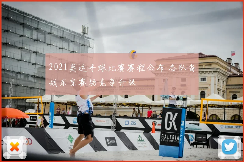 2021奥运手球比赛赛程公布 各队备战东京赛场竞争升级