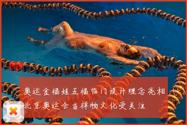 奥运金福娃五福临门设计理念亮相北京奥运会吉祥物文化受关注