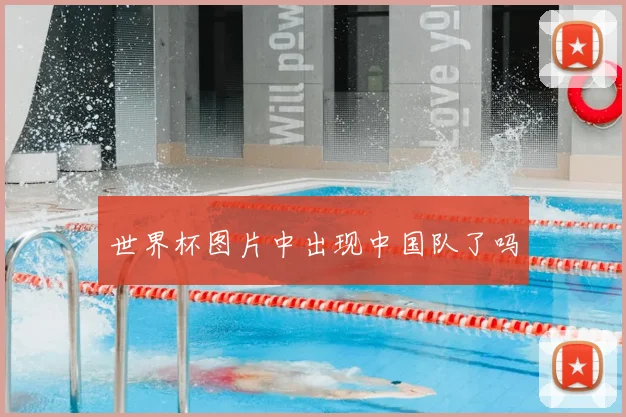 世界杯图片中出现中国队了吗