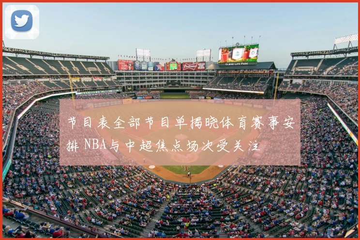 节目表全部节目单揭晓体育赛事安排 NBA与中超焦点场次受关注