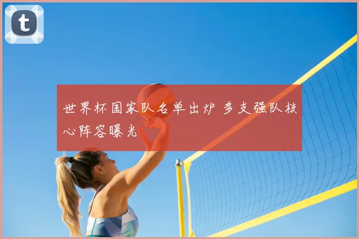 世界杯国家队名单出炉 多支强队核心阵容曝光