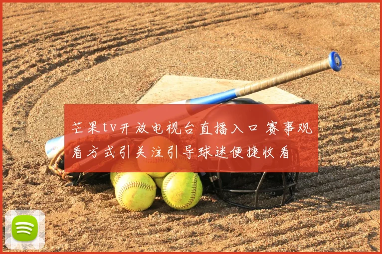 芒果tv开放电视台直播入口 赛事观看方式引关注引导球迷便捷收看
