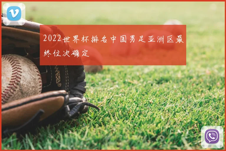 2022世界杯排名中国男足亚洲区最终位次确定