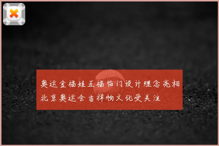 奥运金福娃五福临门设计理念亮相北京奥运会吉祥物文化受关注