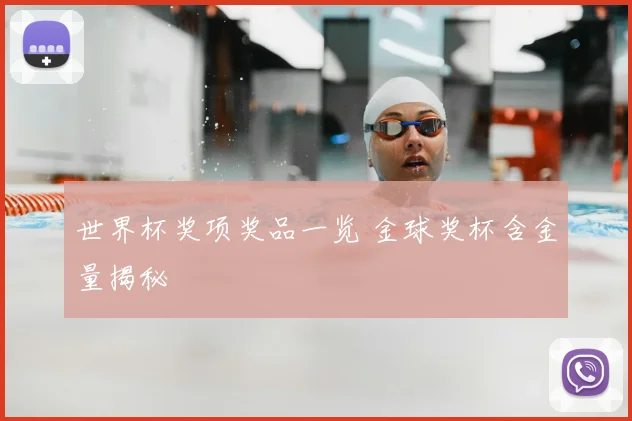 世界杯奖项奖品一览 金球奖杯含金量揭秘
