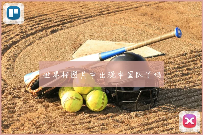 世界杯图片中出现中国队了吗