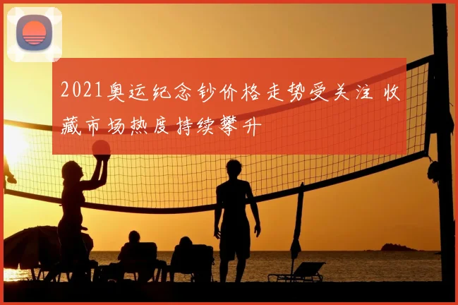 2021奥运纪念钞价格走势受关注 收藏市场热度持续攀升