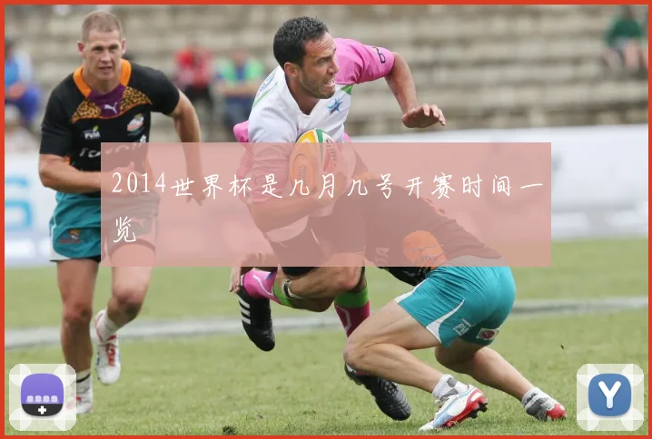 2014世界杯是几月几号开赛时间一览