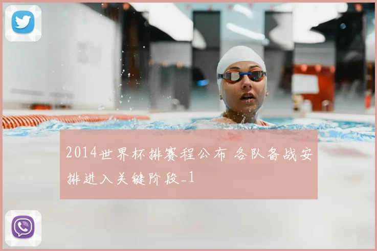 2014世界杯排赛程公布 各队备战安排进入关键阶段_1