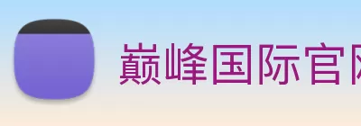 巅峰国际官网 - 追求健康，你我一起成长 logo